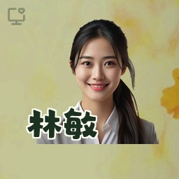 林敏